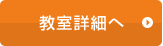 教室詳細へ
