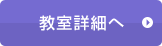 教室詳細へ