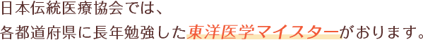 日本伝統医療協会では、各都道府県に長年勉強した資格者がおります。