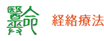経絡療法