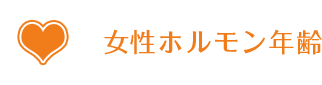 女性ホルモン年齢