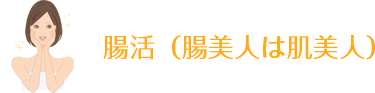 腸活（腸美人は肌美人）