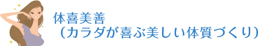 体喜美善（カラダが喜ぶ美しい体質づくり）