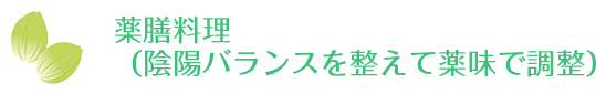 薬膳料理（陰陽バランスを整えて薬味で調整）