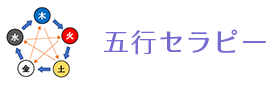 五行セラピー