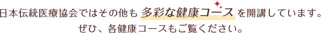 日本伝統医療協会ではその他も多彩な教室を開講しています。ぜひ、各教室もご覧ください。