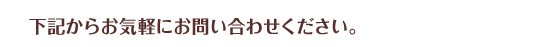 下記からお気軽にお問い合わせください。