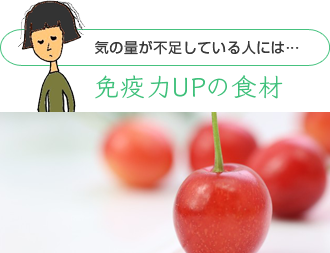 気の量が不足している人には…免疫力UPの食材