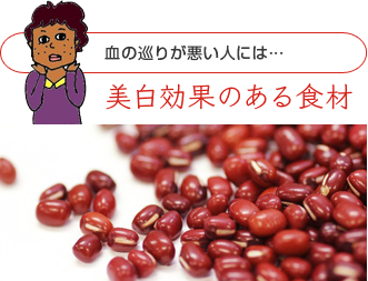血の巡りが悪い人には…美白効果のある食材