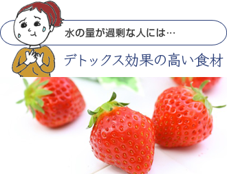 水の量が過剰な人には…デトックス効果の高い食材