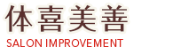 体喜美善