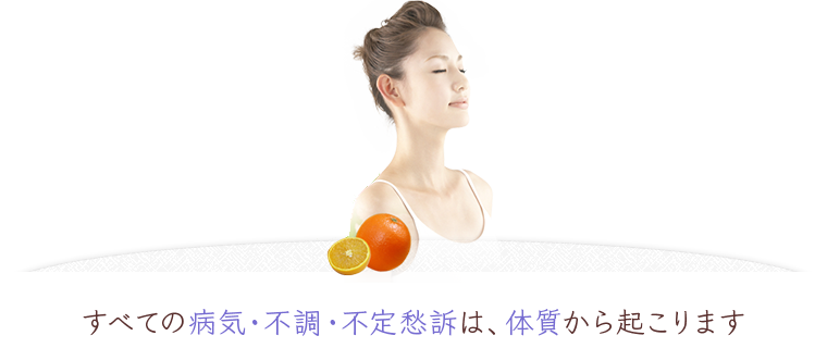 全ての病気は、体質の悪化から起こります