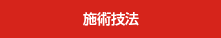 施術技法