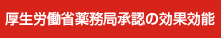 厚生労働省薬務局承認の効果効能