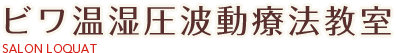 ビワ温湿圧波動療法教室