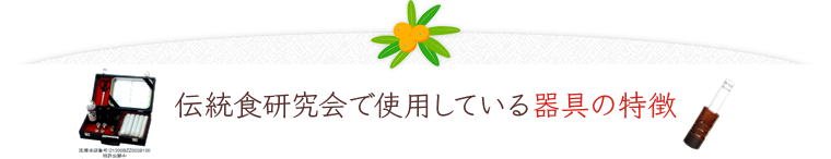 伝統食研究会で使用している器具の特徴