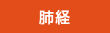 肺経