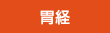 胃経