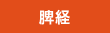 脾経