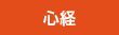心経
