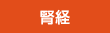 腎経