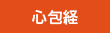 心包経