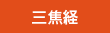 三焦経