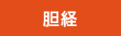 胆経