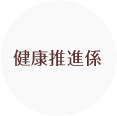 健康推進係