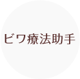 ビワ療法助手