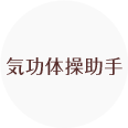 気功体操助手