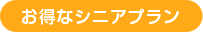 お得なシニアプラン