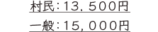 村民：13,500円 一般：15,000円