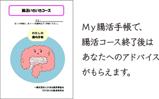My腸活手帳で、腸活コース終了後はあなたへのアドバイスがもらえます。