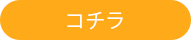 コチラ