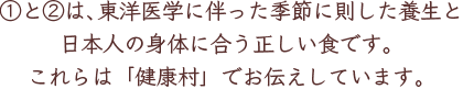 ①と②は、東洋医学に伴った季節に則した養生と日本人の身体に合う正しい食です。これらは「健康村」でお伝えしています。