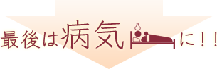 最後は病気に！！