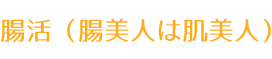 腸美人は肌美人