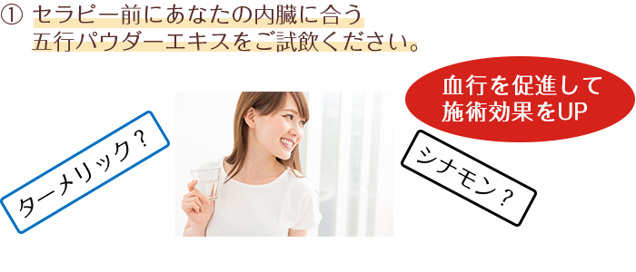 セラピー前にあなたの内臓に合う五行パウダーエキスをご試飲ください。