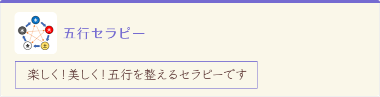 五行セラピー