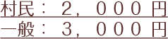 村民：2,000円　一般：3,000円