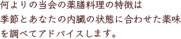 何よりの当会の薬膳料理の特徴は季節とあなたの内臓の状態に合わせた薬味を調べてアドバイスします。