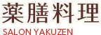 薬膳料理