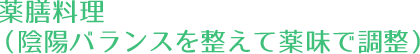 薬膳料理（陰陽バランスを整えて薬味で調整）
