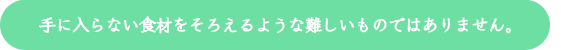 手に入らない食材をそろえるような難しいものではありません。