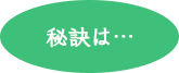 秘訣は…