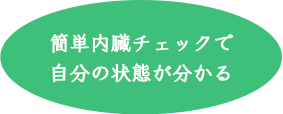 簡単内臓チェックで自分の状態が分かる