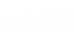 協会概要