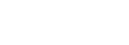 アクセスマップ