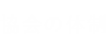 協会の体制